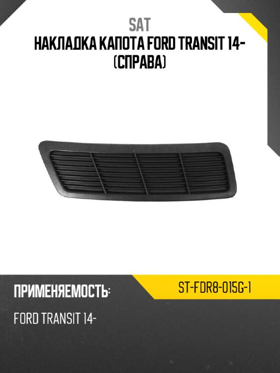 Накладка капота ford transit 14- справа sat st-fdr8-015g-1