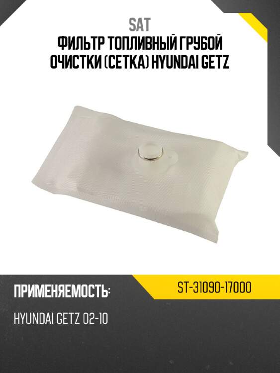 Фильтр топливный грубой очистки сетка HYUNDAI GETZ SAT ST-31090-17000