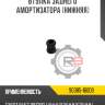 Втулка заднего амортизатора [нижняя] r8 90385-16009