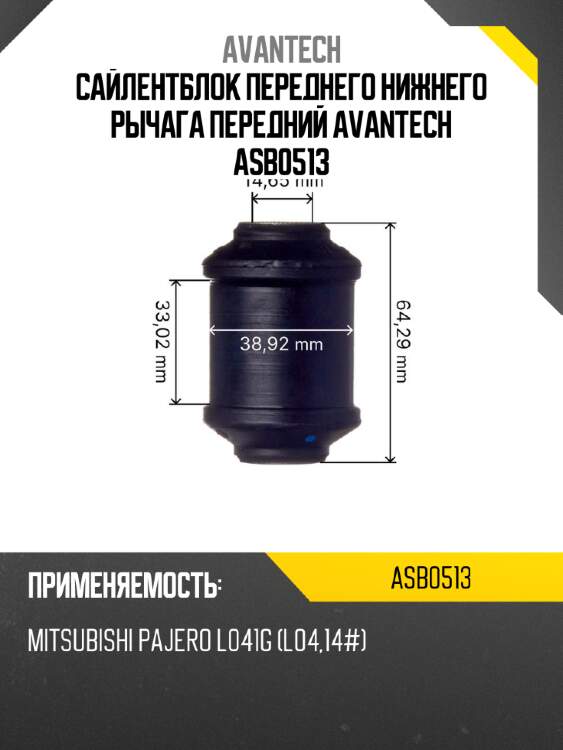Сайлентблок переднего нижнего рычага передний avantech asb0513