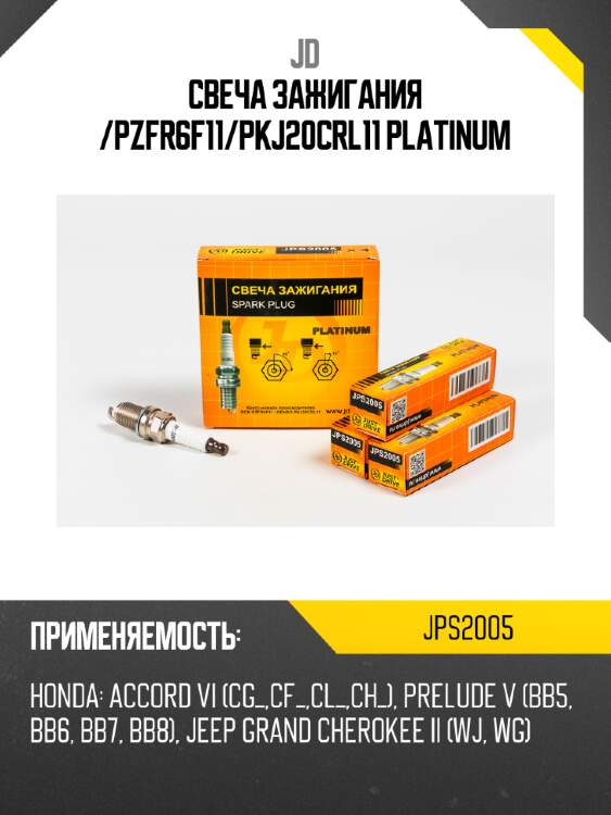 Свеча зажигания /pzfr6f11/pkj20crl11 platinum jd jps2005