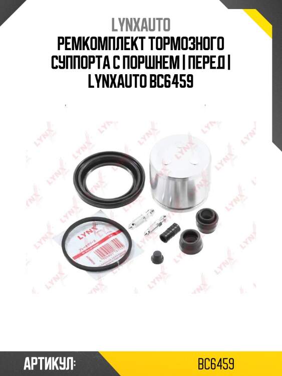 Ремкомплект тормозного суппорта с поршнем | перед | lynxauto bc6459