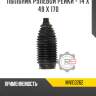 Пыльник рулевой рейки - 14 x 49 x 170