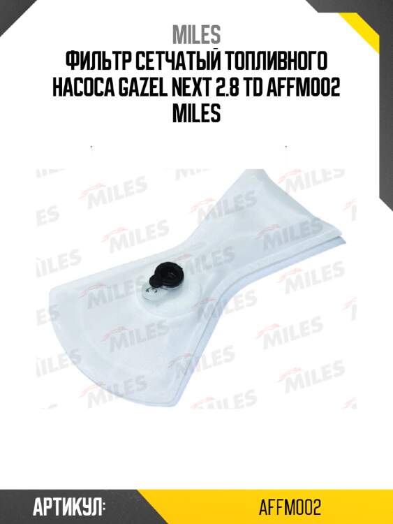 Фильтр сетчатый топливного насоса gazel next 2.8 td affm002 miles