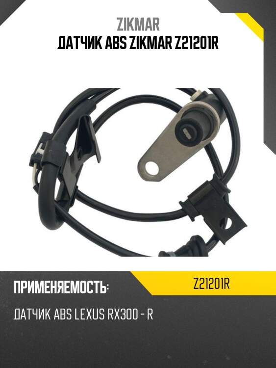 Датчик abs zikmar z21201r