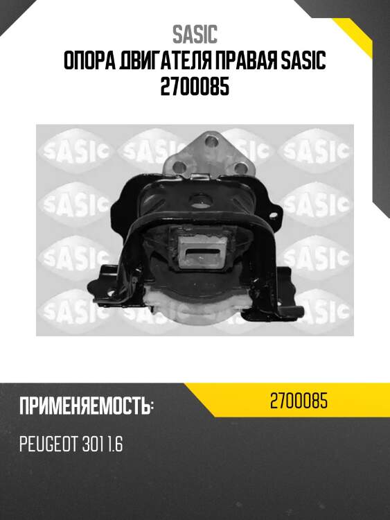 Опора двигателя правая sasic 2700085