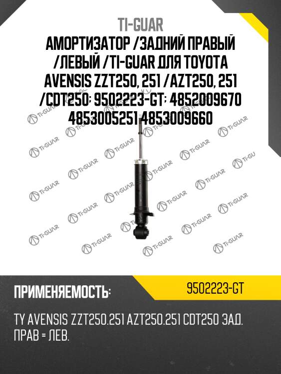 Амортизатор /задний правый /левый /ti-guar для toyota avensis zzt250, 251 /azt250, 251 /cdt250  9502223-gt  4852009670 4853005251 4853009660
