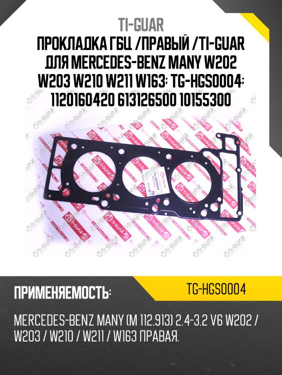 Прокладка гбц /правый /ti-guar для mercedes-benz many w202 w203 w210 w211 w163  tg-hgs0004  1120160420 613126500 10155300
