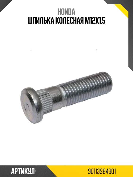 Шпилька колесная m12x1,5