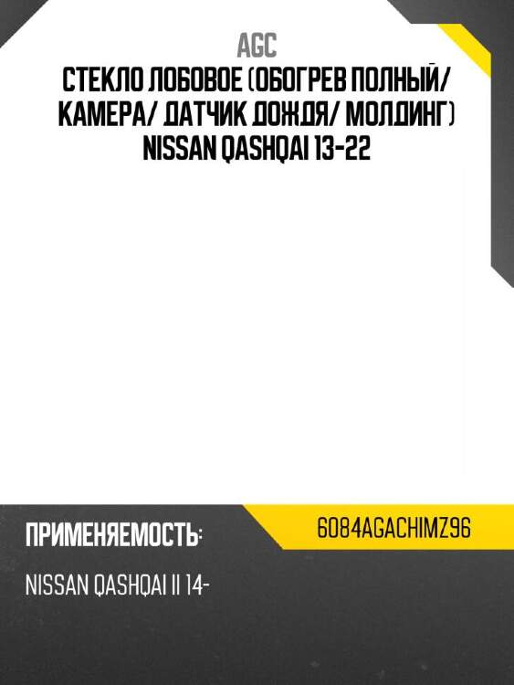 Agc стекло лобовое обогрев полный 6084agachimz96