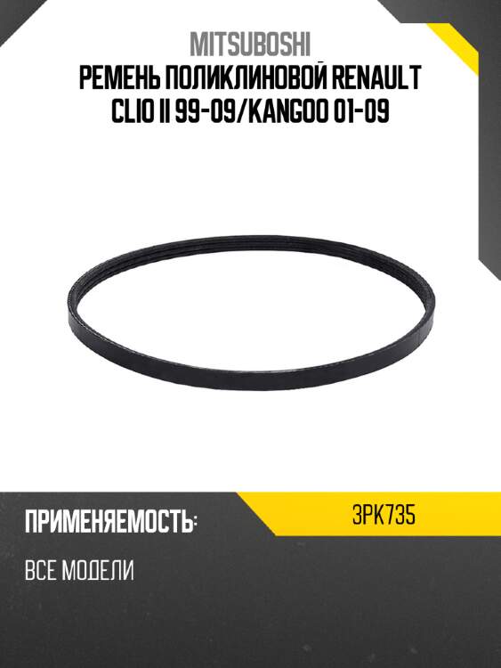 Ремень поликлиновой renault clio ii 99-09 mitsuboshi 3pk735