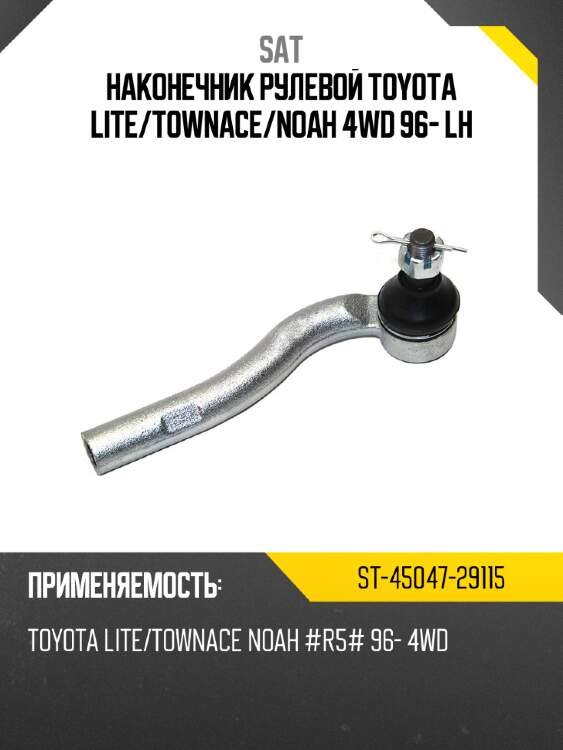 Наконечник рулевой toyota lite sat st-45047-29115