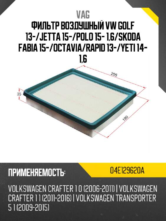 Фильтр воздушный vw golf 13- vag 04e129620a
