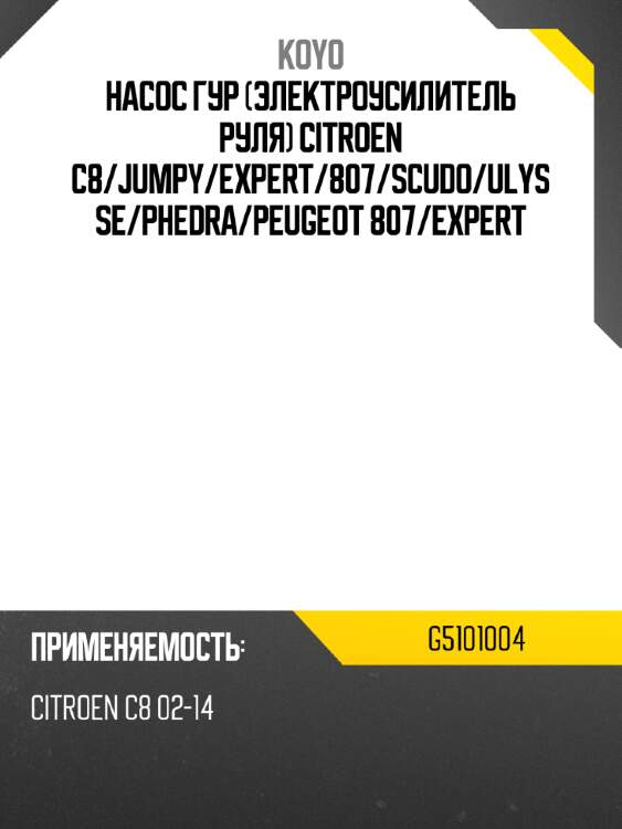 Насос гур электроусилитель руля citroen c8 koyo g5101004