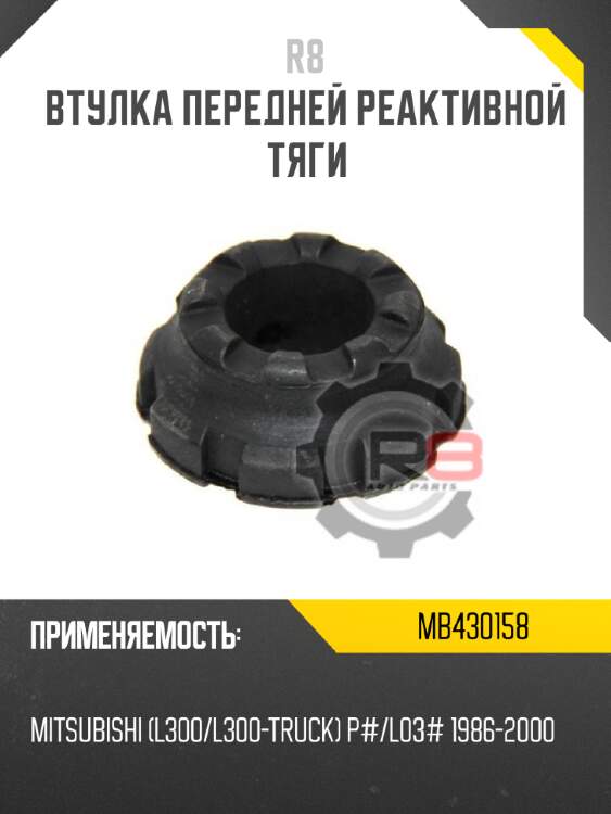Втулка передней реактивной тяги r8 mb430158