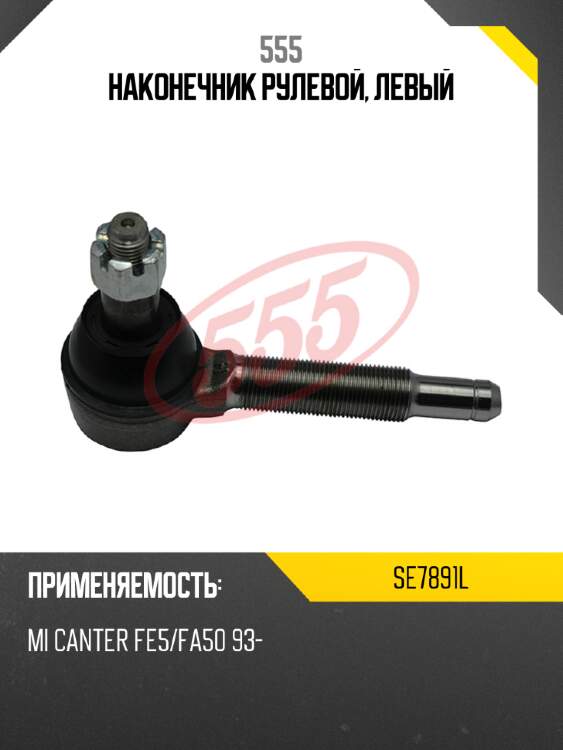 Наконечник рулевой, левый 555 se7891l