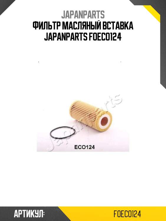 Фильтр масляный вставка japanparts foeco124