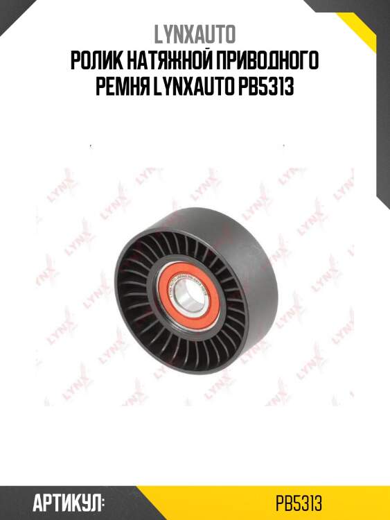 Ролик натяжной приводного ремня lynxauto pb5313