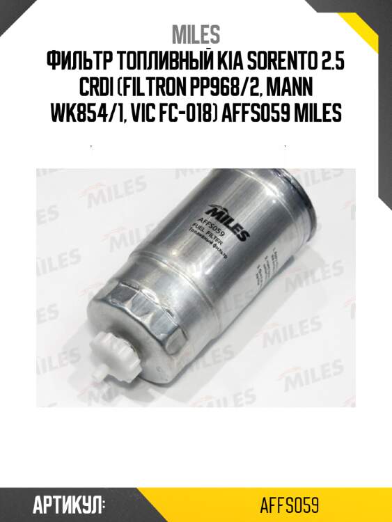 Фильтр топливный kia sorento 2.5 crdi (filtron pp968/2, mann wk854/1, vic fc-018) affs059 miles