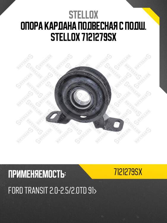 Опора кардана подвесная с подш., ford transit 2.0-2.5/2.0td 91-