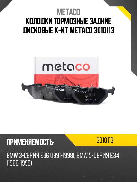Колодки тормозные задние дисковые к-кт metaco 3010113