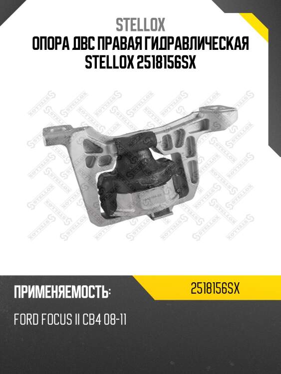 Опора двс правая гидравлическая stellox 2518156sx