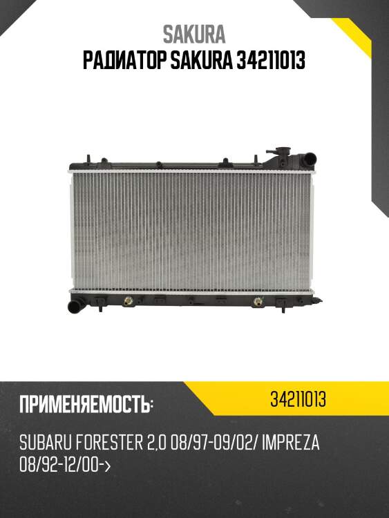 Радиатор sakura 34211013