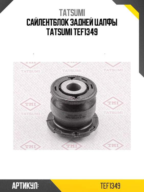 Сайлентблок задней цапфы tatsumi tef1349