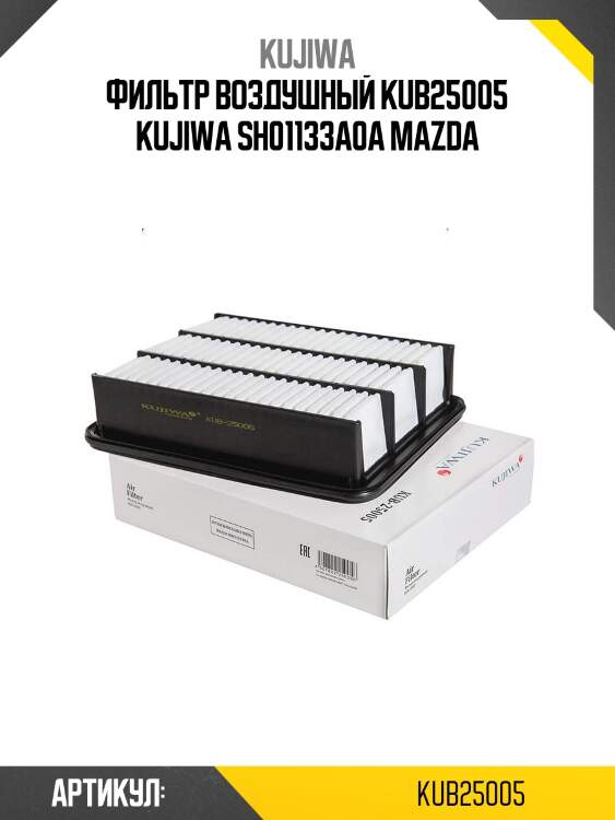 Фильтр воздушный kub25005 kujiwa sh01133a0a mazda