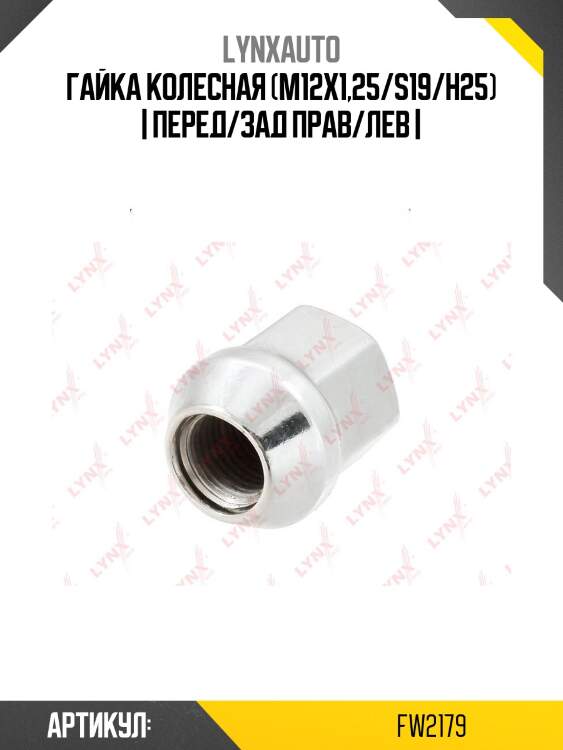 Гайка колесная (m12x1,25/s19/h25) | перед/зад прав/лев |