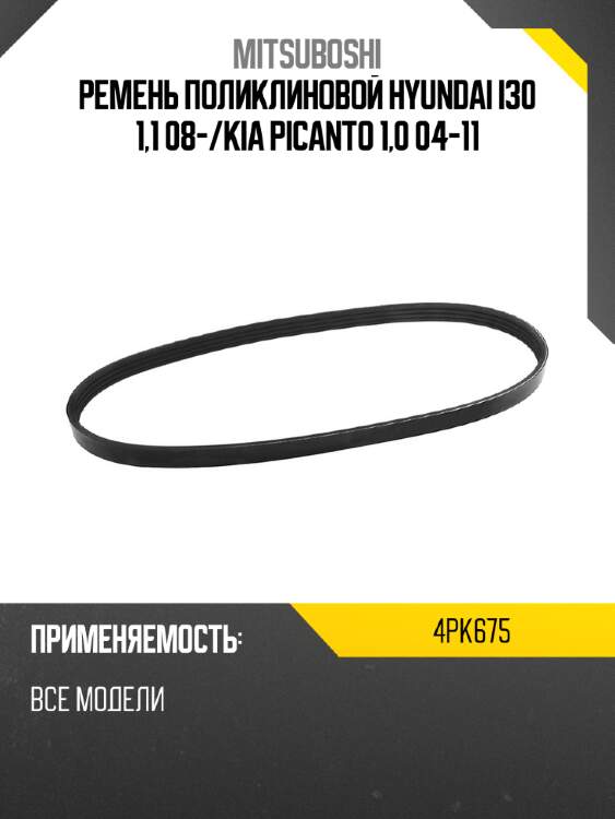 Ремень поликлиновой hyundai i30 1,1 08- mitsuboshi 4pk675