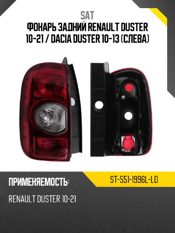 Фонарь задний renault duster 10-21  sat st-551-1996l-ld