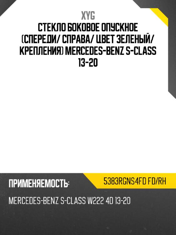 Стекло боковое опускное спереди xyg 5383rgns4fd fd/rh