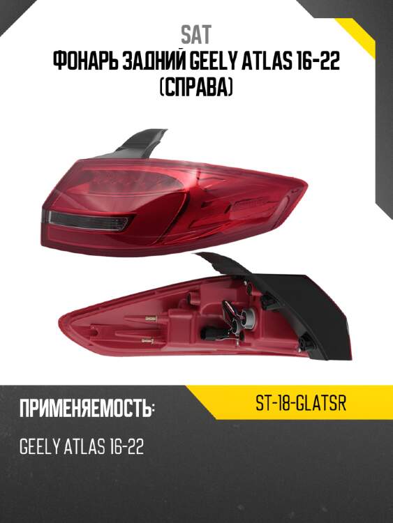 Фонарь задний geely atlas 16-22 справа sat st-18-glatsr
