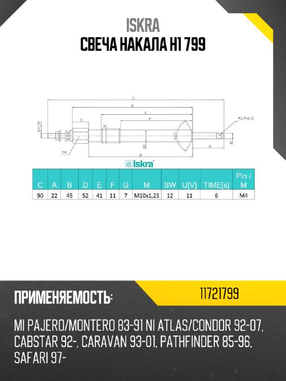 Свеча накала h1 799 iskra 11721799