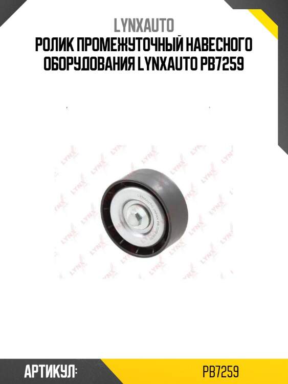 Ролик промежуточный навесного оборудования lynxauto pb7259