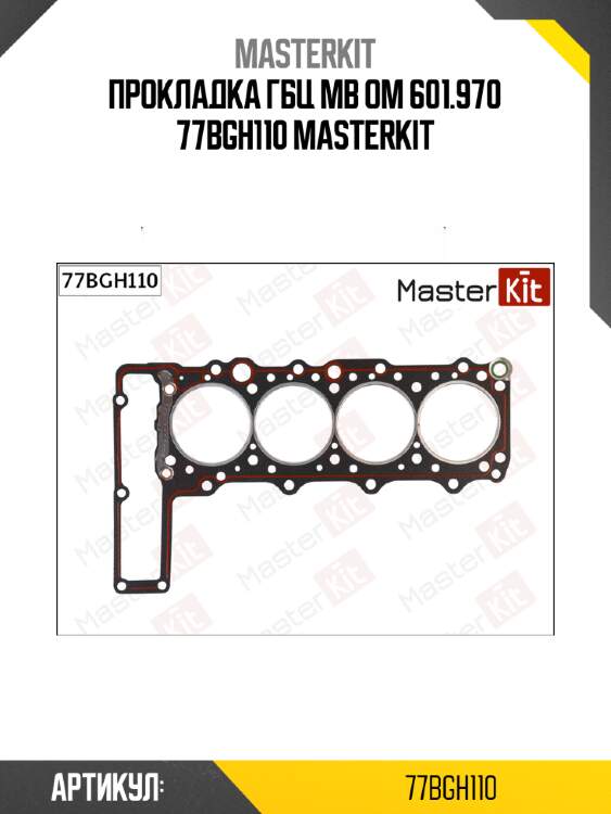Прокладка гбц mb om 601.970 77bgh110 masterkit
