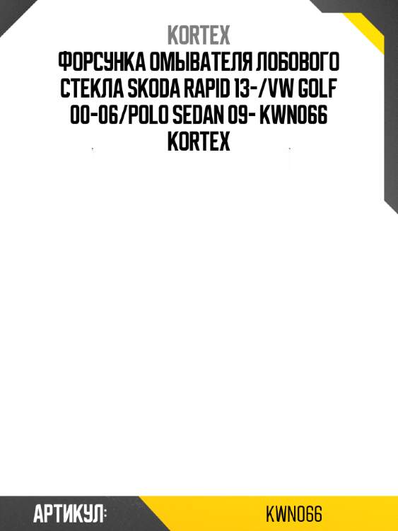 Форсунка омывателя лобового стекла skoda rapid 13-/vw golf 00-06/polo sedan 09- kwn066 kortex