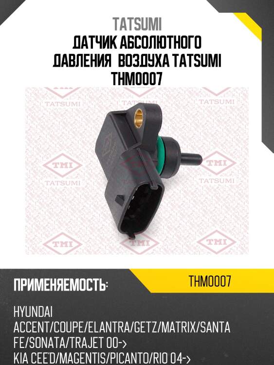 Датчик абсолютного давления воздуха tatsumi thm0007
