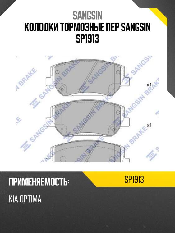 Колодки тормозные пер sangsin sp1913