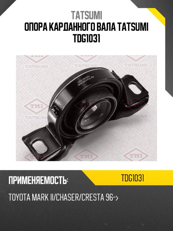 Опора карданного вала tatsumi tdg1031