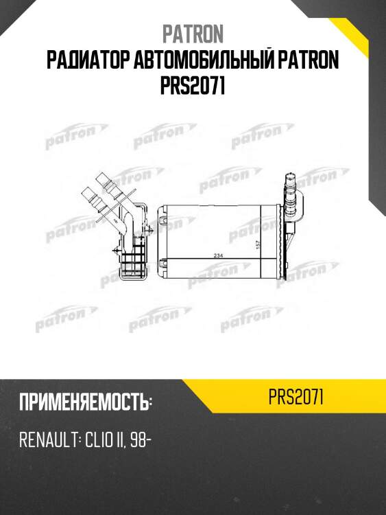 Радиатор автомобильный patron prs2071
