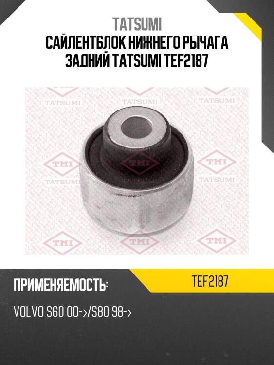 Сайлентблок нижнего рычага задний tatsumi tef2187