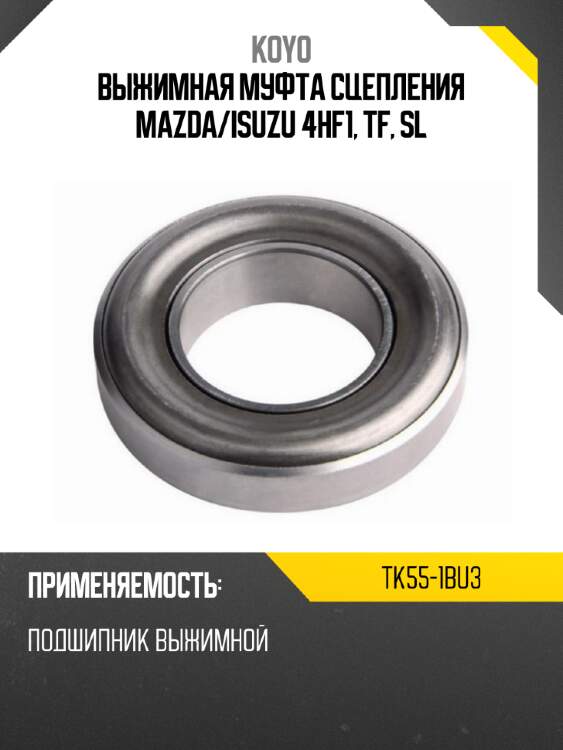 Выжимная муфта сцепления mazda koyo tk55-1bu3