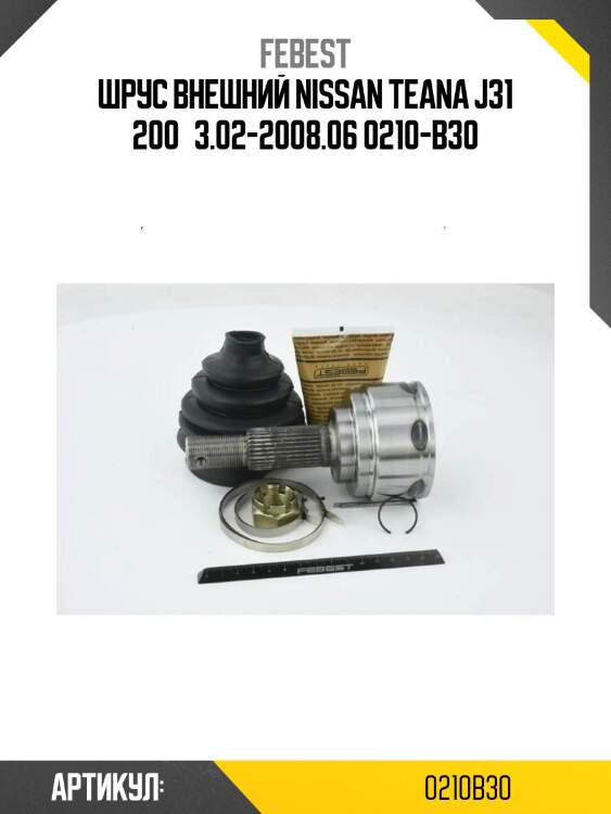 Шрус внешний nissan teana j31 200­3.02-2008.06 0210-b30