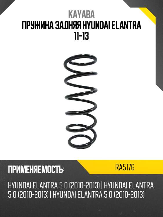 Пружина задняя hyundai elantra 11-13 kayaba ra5176