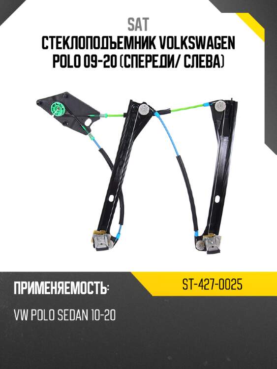 Стеклоподъемник volkswagen polo 09-20 спереди sat st-427-0025