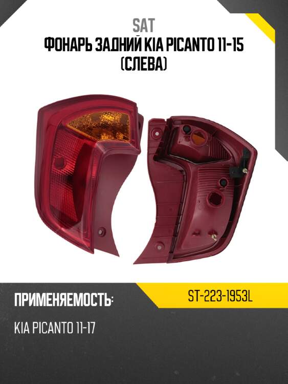 Фонарь задний kia picanto 11-15 слева sat st-223-1953l
