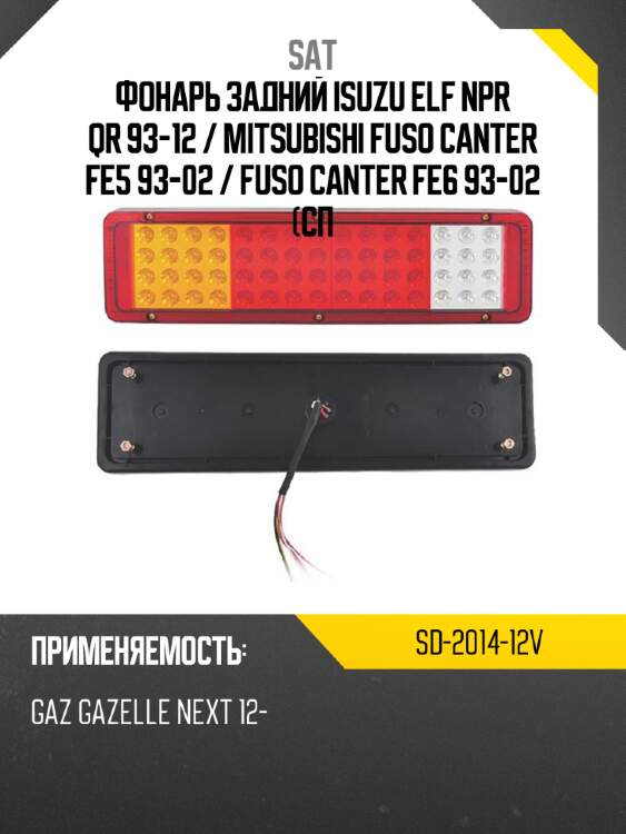 Фонарь задний isuzu elf npr qr 93-12  sat sd-2014-12v