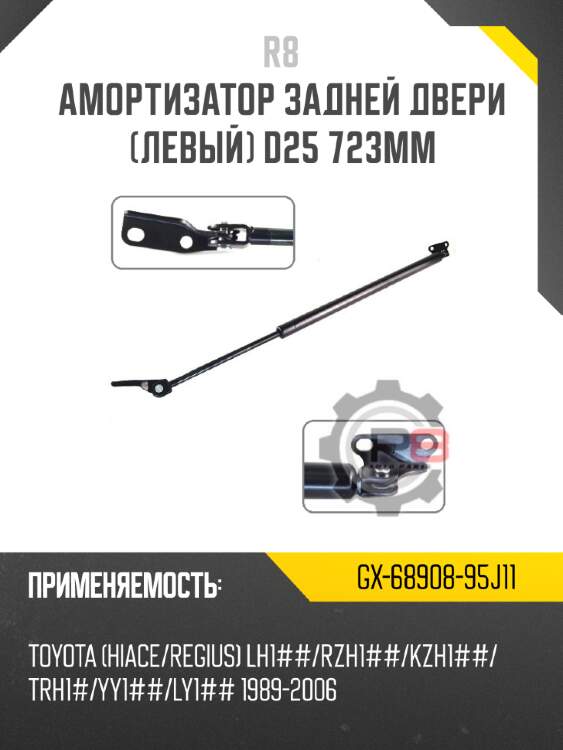 Амортизатор задней двери [левый] d25 723мм r8 gx-68908-95j11